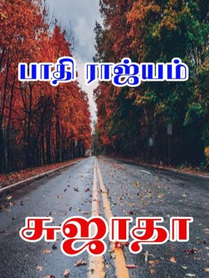 cover image of பாதி ராஜ்யம்